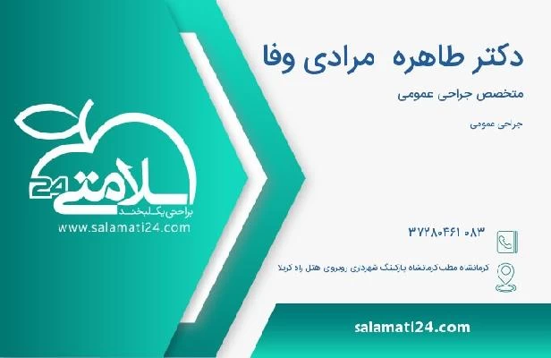 آدرس و تلفن دکتر طاهره  مرادی وفا