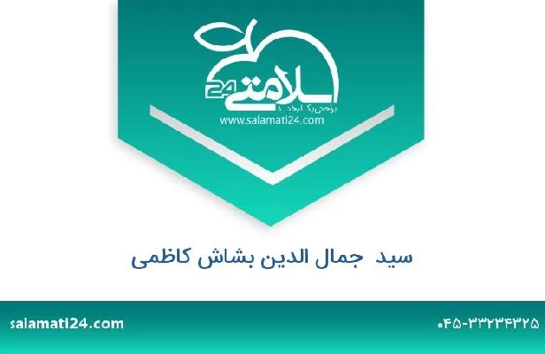 تلفن و سایت سید  جمال الدین بشاش کاظمی