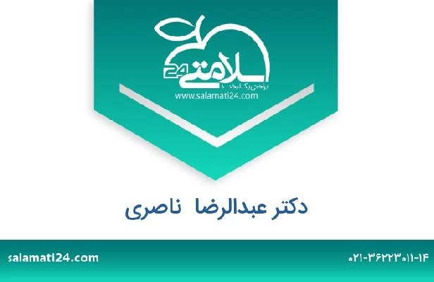 تلفن و سایت دکتر عبدالرضا  ناصری