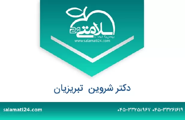 تلفن و سایت دکتر شروین  تبریزیان
