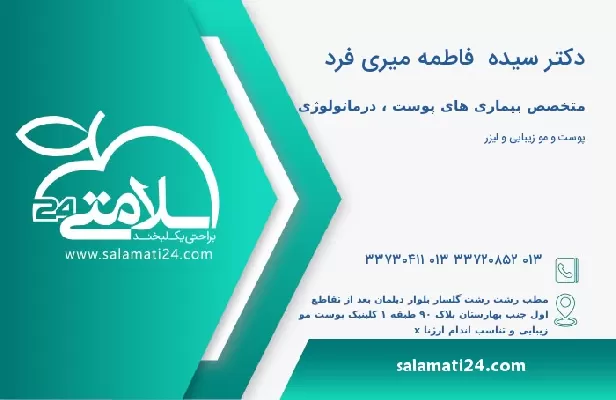 آدرس و تلفن دکتر سیده  فاطمه میری فرد