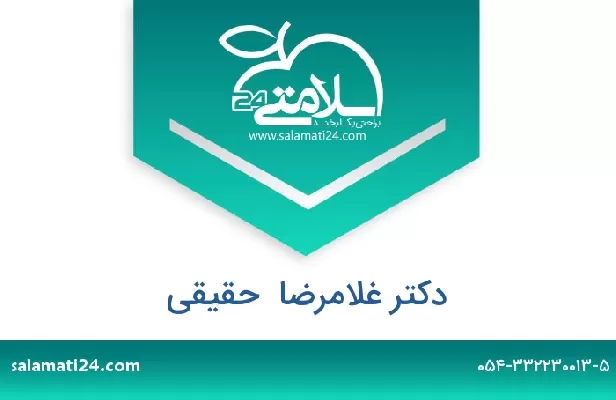 تلفن و سایت دکتر غلامرضا  حقیقی