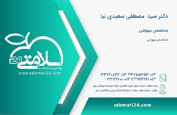 آدرس و تلفن دکتر سید  مصطفی سعیدی نیا