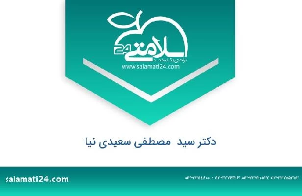 تلفن و سایت دکتر سید  مصطفی سعیدی نیا