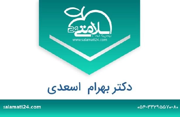 تلفن و سایت دکتر بهرام  اسعدی