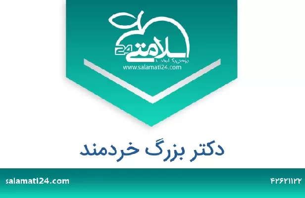 تلفن و سایت دکتر بزرگ خردمند