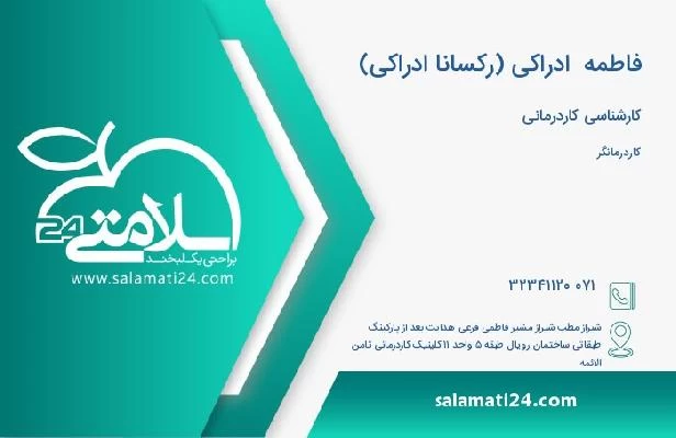 آدرس و تلفن فاطمه  ادراکی (رکسانا ادراکی)
