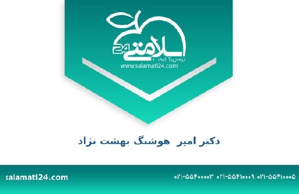 تلفن و سایت دکتر امیر  هوشنگ بهشت نژاد