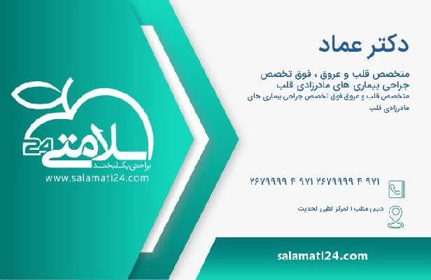 آدرس و تلفن دکتر عماد