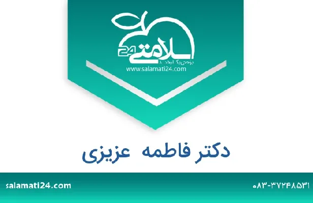 تلفن و سایت دکتر فاطمه  عزیزی