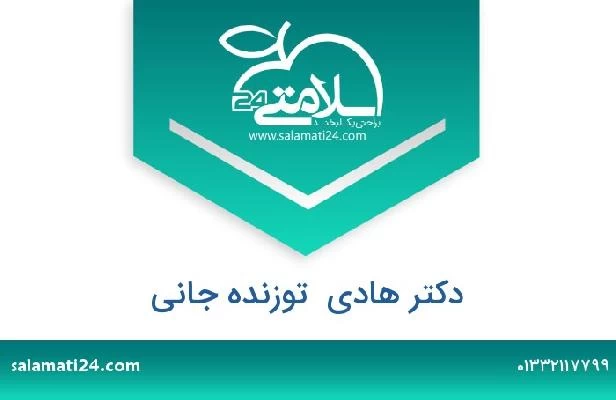 تلفن و سایت دکتر هادی  توزنده جانی