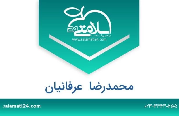 تلفن و سایت محمدرضا  عرفانیان