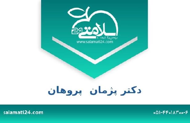 تلفن و سایت دکتر پژمان  پروهان