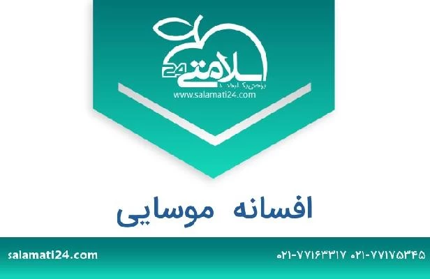 تلفن و سایت افسانه  موسایی