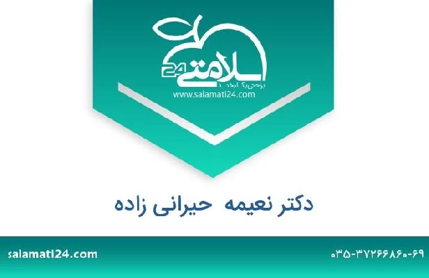 تلفن و سایت دکتر نعیمه  حیرانی زاده