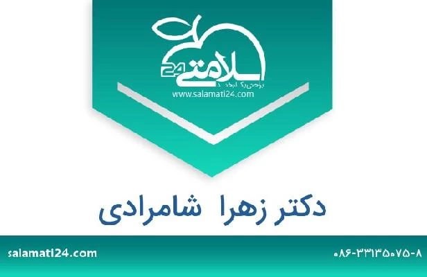 تلفن و سایت دکتر زهرا  شامرادی