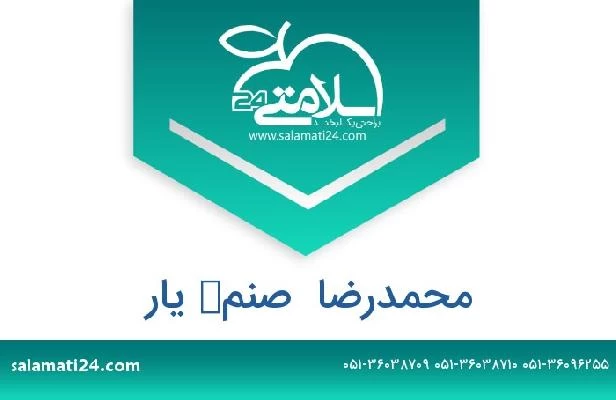 تلفن و سایت محمدرضا  صنم‌ یار