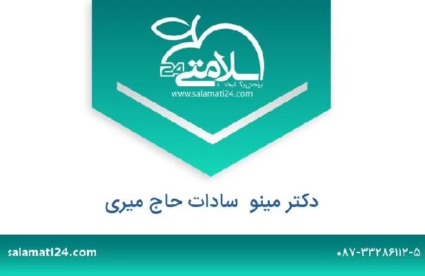 تلفن و سایت دکتر مینو  سادات حاج میری