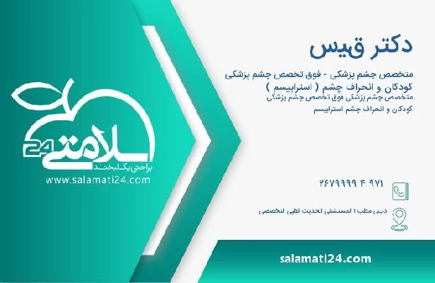 آدرس و تلفن دکتر قيس