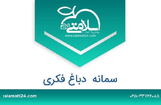 تلفن و سایت سمانه  دباغ فکری