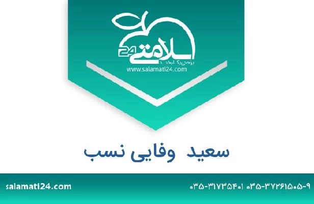 تلفن و سایت سعید  وفایی نسب