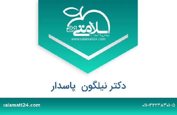 تلفن و سایت دکتر نیلگون  پاسدار