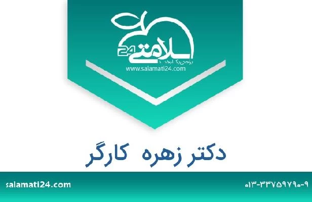 تلفن و سایت دکتر زهره  کارگر