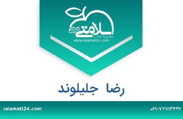 تلفن و سایت رضا  جلیلوند