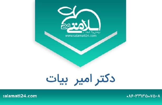 تلفن و سایت دکتر امیر  بیات