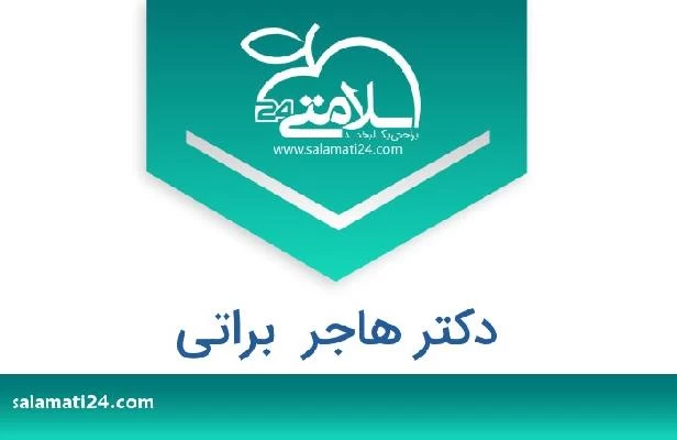 تلفن و سایت دکتر هاجر  براتی