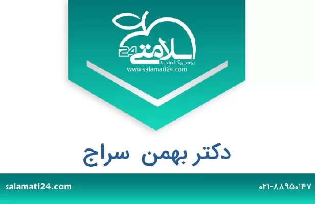 تلفن و سایت دکتر بهمن  سراج