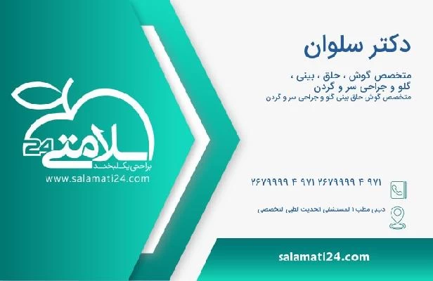 آدرس و تلفن دکتر سلوان