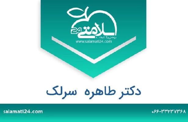 تلفن و سایت دکتر طاهره  سرلک