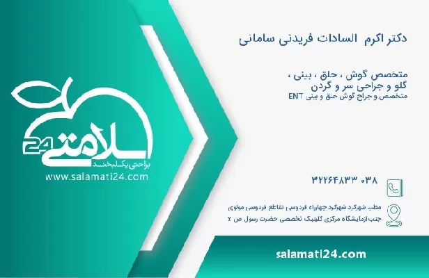 آدرس و تلفن دکتر اکرم  السادات فریدنی سامانی