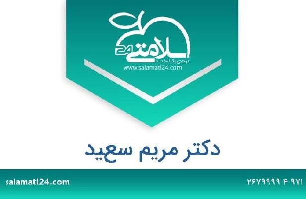 تلفن و سایت دکتر مريم سعيد