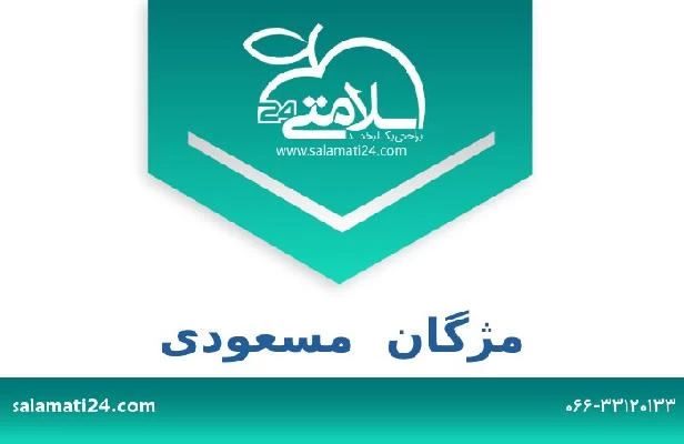 تلفن و سایت مژگان  مسعودی