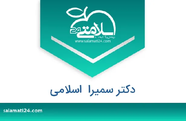 تلفن و سایت دکتر سمیرا  اسلامی