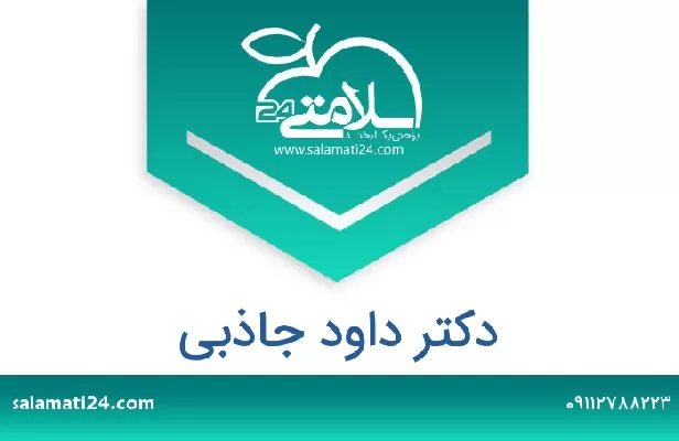 تلفن و سایت دکتر داود جاذبی