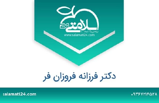 تلفن و سایت دکتر فرزانه فروزان فر