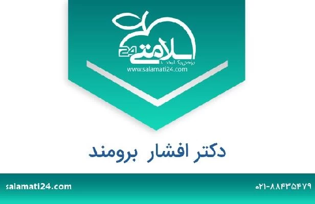 تلفن و سایت دکتر افشار  برومند