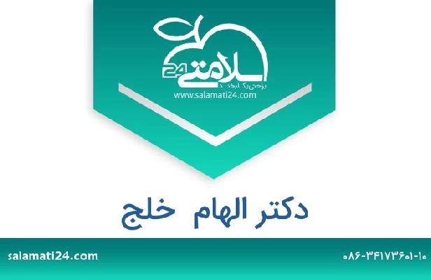 تلفن و سایت دکتر الهام  خلج