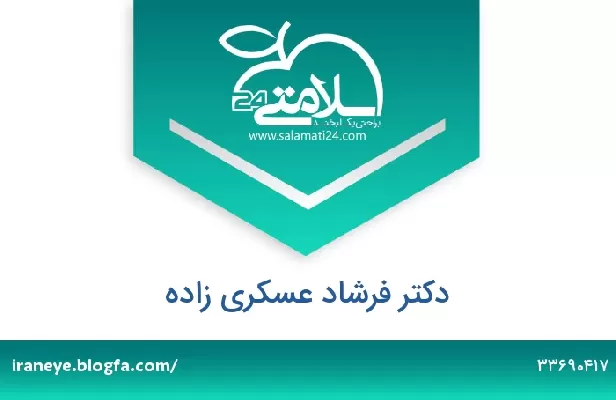 تلفن و سایت دکتر فرشاد عسکری زاده