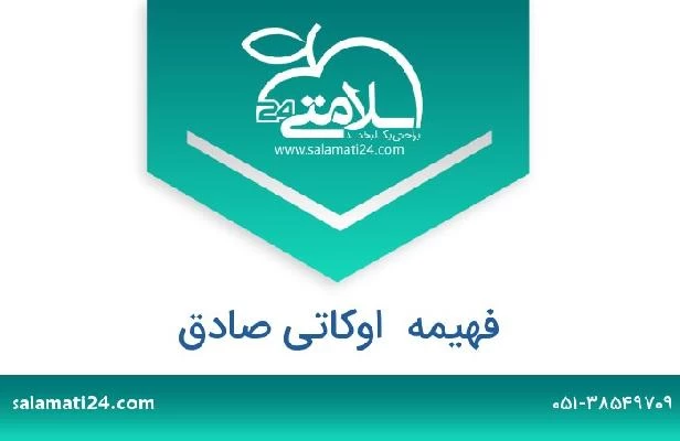 تلفن و سایت فهیمه  اوکاتی صادق