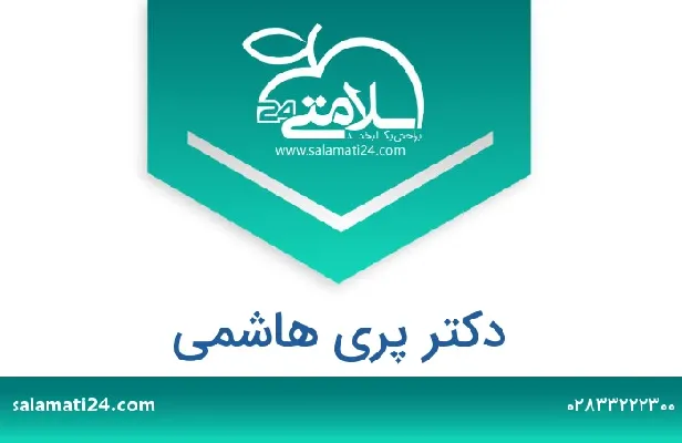 تلفن و سایت دکتر پری  هاشمی
