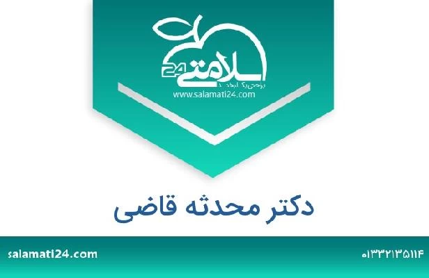 تلفن و سایت دکتر محدثه قاضی