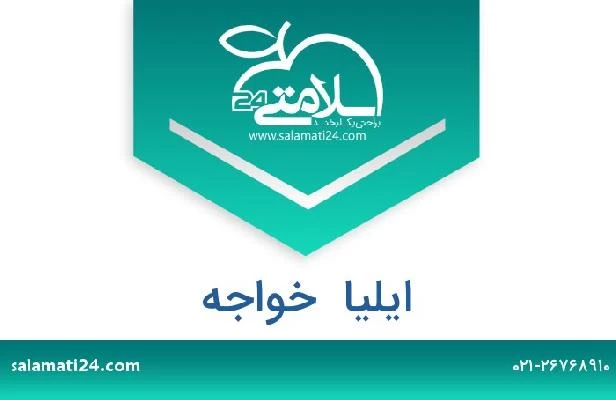 تلفن و سایت ایلیا  خواجه
