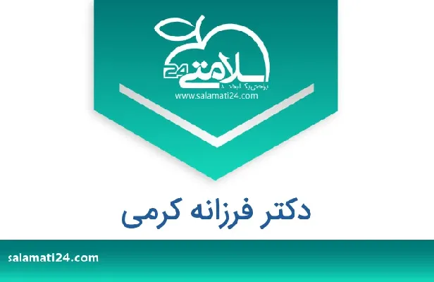 تلفن و سایت دکتر فرزانه  کرمی
