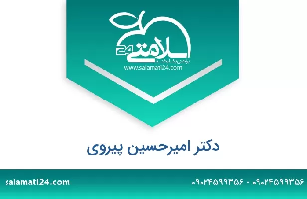 تلفن و سایت دکتر امیرحسین پیروی