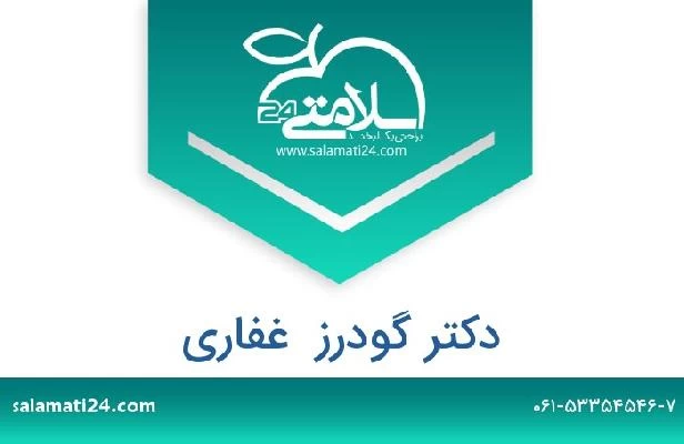 تلفن و سایت دکتر گودرز  غفاری