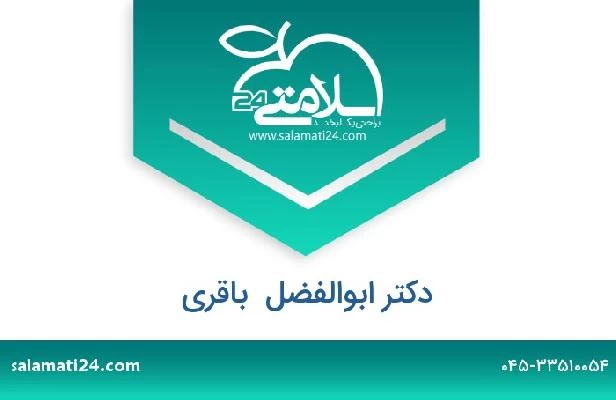 تلفن و سایت دکتر ابوالفضل  باقری